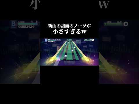 【プロセカ】新曲の譜面のノーツが小さすぎるw#shorts #プロセカ