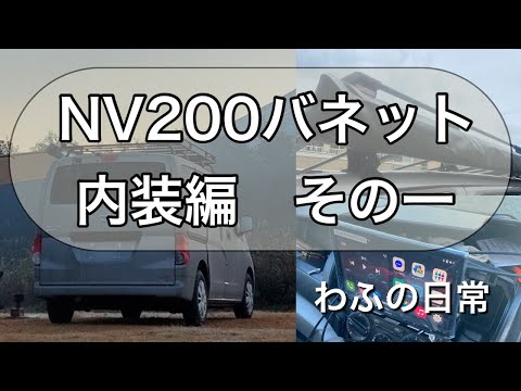 NV200　購入＆内装編＆オーニング ドラレコ ETC取り付け #diy #カーナビ #わふの日常