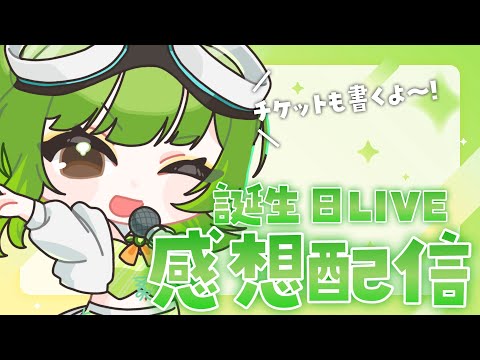 【雑談/チケットカキカキ】23歳誕生日LIVE感想ワクワク～～～～～～～～～～～～～～【SVS/双葉らいむ】