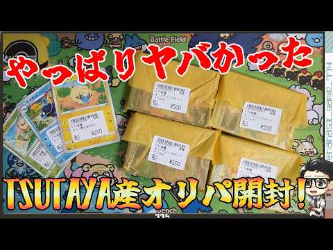 【ポケカ】やっぱりヤバい！！TSUTAYA産オリパ開封！手頃だとつい買ってしまうｗｗ