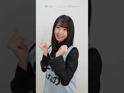 こんなに好きになっちゃダメかな？😘 日向坂46 11thシングル「#君はハニーデュー」 #上村ひなの ソロダンスVer.を公開しちゃいます🐰  #日向坂46_君はハニーデュー #日向坂46