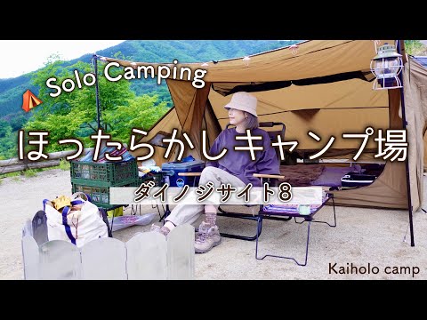 【50代女子ソロキャンプ】絶景❗️ほったらかしキャンプ場 ダイノジサイト8 ☆ Solo camping Vlog［3］