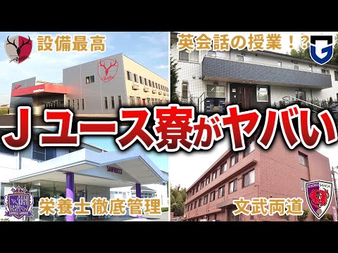 【神すぎる】Jクラブユースのヤバい寮5選...将来の日本代表も輩出！？