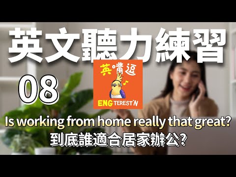 【英聽練習】08-到底誰適合居家辦公? Is working from home really that great?