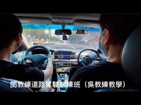 【課程棧】拿到駕照卻還不熟悉如何開車｜內文有影片｜喚起教練場的技能｜閔教練道路駕駛班超詳盡的實際道路駕駛｜教練在旁輔助感覺超安心