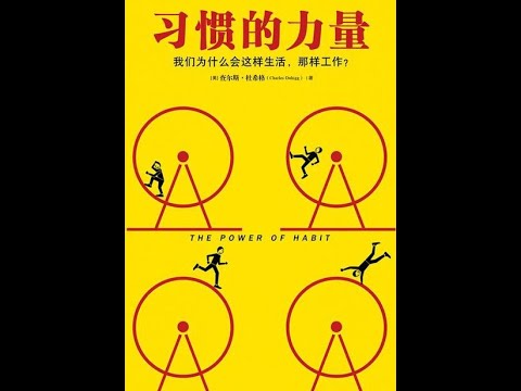 《習慣的力量（新版）》全書有聲書，作者：查爾斯·都希格