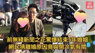 前無綫新聞之花驚爆結束5年婚姻　網民猜離婚原因竟與開冷氣有關｜01娛樂｜TVB｜無綫｜女主播｜伍楚瑩