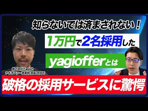 【1万円で100人にアプローチ】yagiofferが採用市場に革新を起こす！/株式会社Yagish吉田氏