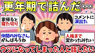 【ガルちゃん有益】【更年期】辛いのは自分だけじゃない！病みすぎて鬱になった人、メンタル不調の人語りましょう！【ガルちゃん雑談】