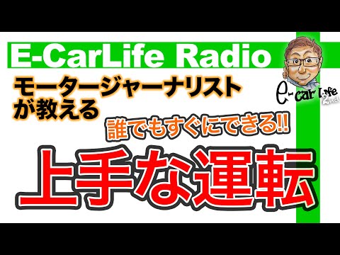 【E-CarLife Radio #05】技術より大事なことがある!!「誰でもすぐにできる上手な運転術」 E-CarLife 2nd with 五味やすたか