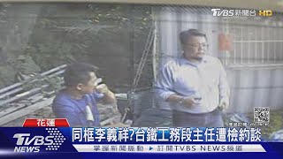 同框李義祥!台鐵官員"現身工地照"曝光 遭檢約談｜TVBS新聞