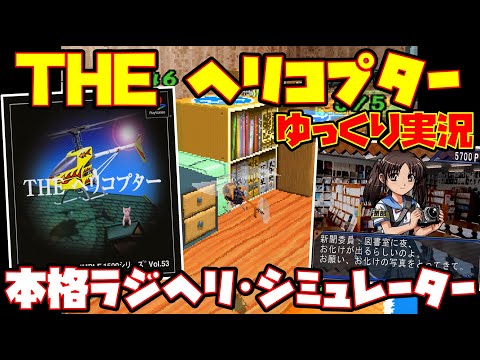 【ゆっくり実況】SIMPLE1500シリーズ Vol.53 THE ヘリコプター【本格ラジヘリ・シミュレーター】レトロゲーム