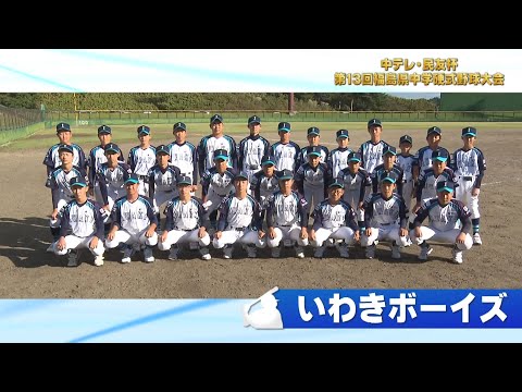 「いわきボーイズ」中テレ・民友杯 第13回福島県中学硬式野球大会