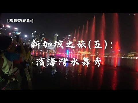 【旅遊趴趴Go】新加坡之旅(五)：濱海灣水舞秀