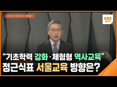 "기초학력 강화·체험형 역사교육"…정근식표 서울교육 방향은? / EBS뉴스 2025. 01. 08