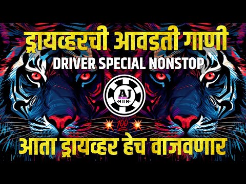 ड्रायव्हर भावांसाठी स्पेशल गाणी | Driver Special Nonstop Song | Driver Dj Song | Driver Nonstop Song