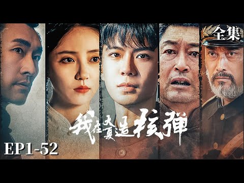 【完整版】我在大夏造核弹 | 頂尖學子陳長青忍辱負重潛入敵國數年，回國後竟遭恩師背刺，好在陳長青過目不忘，利用神技讓敵國退兵...#男频 #短劇 #爽剧 #逆襲#我在大夏造核弹