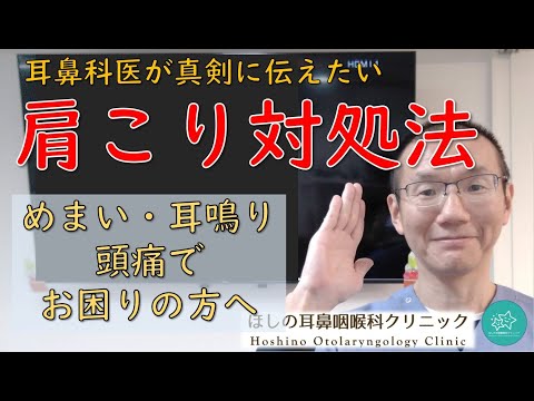 【肩こりの対処法】めまい・耳鳴り・頭痛でお困りの方へ。耳鼻科医が真剣に伝えたいメッセージです。