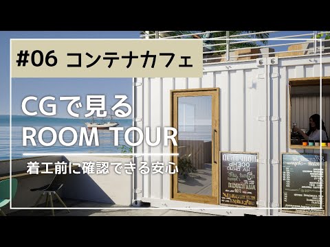 【ルームツアー】CGで見る　ROOM TOUR #06 コンテナCafe