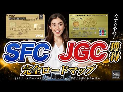 【ラウンジの未来】●●なしではラウンジ入れない！？ SFC ＆ JGC 獲得完全ロードマップ！2024年がラストチャンス！！