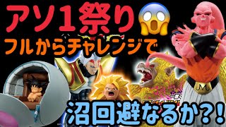 【一番くじドラゴンボール】今回アソ1祭りで沼が見えているのに。フルからチャレンジしていくw