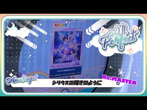 【maimaiでらっくす】シリウスの輝きのように でらっくす譜面 Re:MASTER ALL PERFECT 【直撮り】