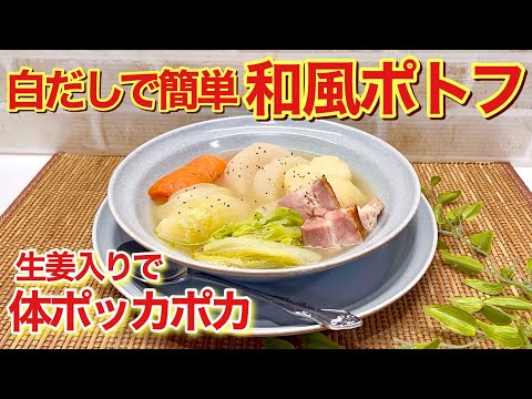 和風ポトフの作り方♪お味付けは白だしだけで簡単！野菜のお出汁が出て生姜効果で温まります。コトコト煮るだけで最高に美味しいです。