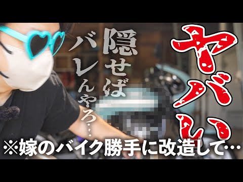 【Z900RS】嫁のバイクを勝手に改造したら取り返しのつかない事になりました【塗装】