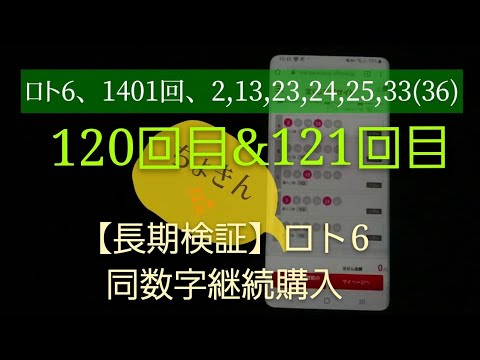 【長期検証】ロト6同数字継続購入、120回目と121回目