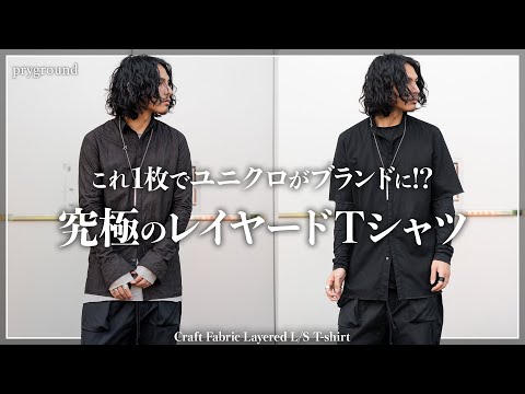 【絶対買い】ユニクロすらブランドに！？究極のレイヤードTシャツはこれ一択です。