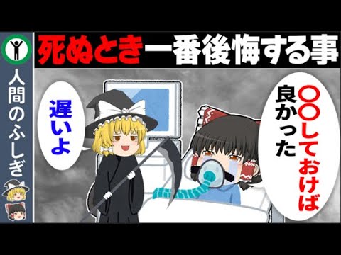 【未練】死ぬ前に一番後悔すること【ゆっくり解説】