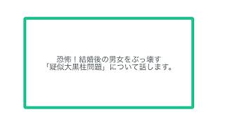 恐怖！結婚後の男女をぶっ壊す「疑似大黒柱問題」について話します。