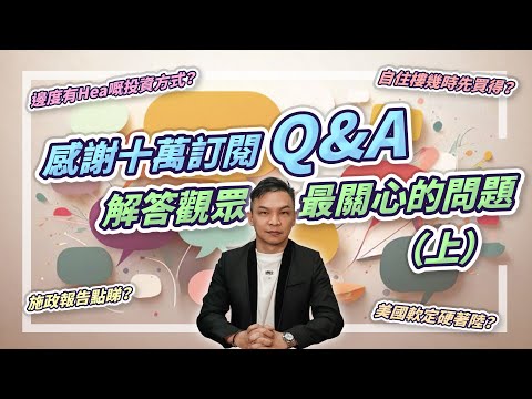 (字幕) 邊度有Hea嘅投資方式？自住樓幾時先買得？施政報告點睇？美國軟定硬著陸？感謝十萬訂閱Q&A  解答觀眾最關心的問題 (上)【HEA富｜郭釗】