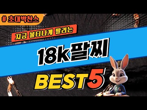 2024 초대박 찬스 18k팔찌 추천 대박 가성비 베스트5! 후기 비교