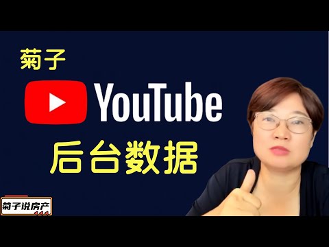 菊子YouTube频道收入多少？/后台数据大公开/做自媒体的感想