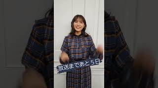 ドラマ「カラ恋」寺本莉緒さんカウントダウン動画❕