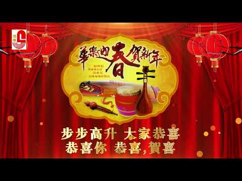 华乐迎春贺新年 - 步步高升 大家恭喜 恭喜你 恭喜,贺喜（Official Music Video）