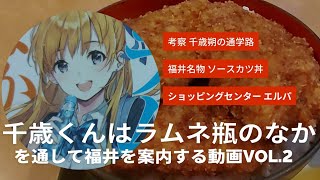 チラムネvol.2『千歳くんはラムネ瓶のなか』を通して福井を案内する動画