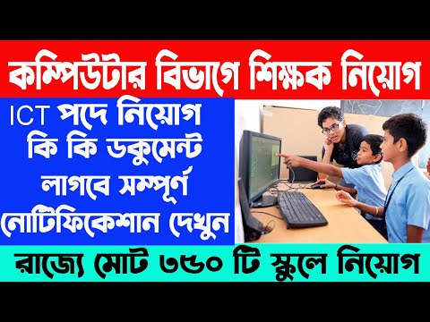 রাজ্য জুড়ে প্রতিটি স্কুলে কম্পিউটার শিক্ষক পদে নিয়োগ । যোগ্যতা কি,বেতন কত,বয়স কত | WB Online Center