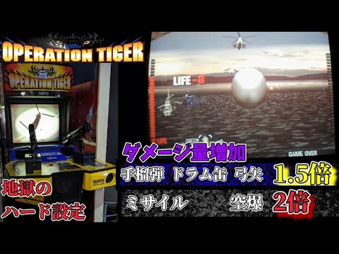 ハード設定のオペレーションタイガー hard mode operation tigar ダメージ増加