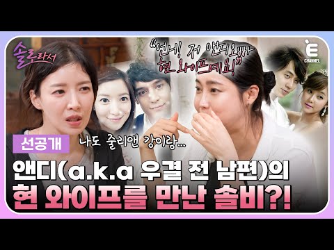 👸6회 선공개 | 진짜 결혼한 전남편들(?)에 대해 이야기하는 윤세아&솔비! 그리고 후회없다는 황정음?! [솔로라서] 매주 (화) 밤 8시 40분 본방송