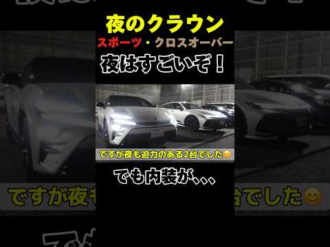 クラウン（スポーツ・クロスオーバー）夜の姿！#車 #トヨタ #クラウン #クラウンクロスオーバー #クラウンスポーツ #shorts