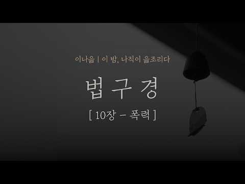 법구경 10장 - 폭력｜법정｜명상의말씀｜오디오북｜책읽어주는남자｜잠들기 전｜초역 부처의 말｜자기계발｜명상