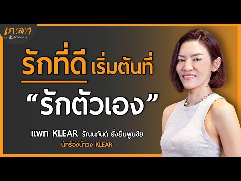 รักตัวเอง จุดเริ่มต้นของความรักดีๆ (ฟังแล้วมีกำลังใจ) | เกลา x แพท วงKLEAR @patklearofficial