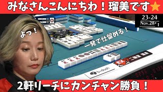 【Mリーグ：二階堂瑠美】みなさんこんにちわ！瑠美です☆２軒リーチにカンチャン勝負！一発で仕留める！