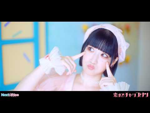 Next☆Rico「恋するチャップリン」MV Full ver.【Music Clip】