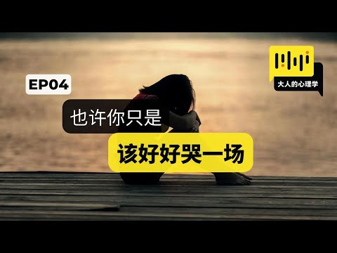 大人的心理学 04 - 【也许你只是该好好哭一场】