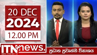 ITN News Live 2024-12-20|12.00 PM