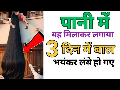 पानी में मिलाकर लगाएंगे तो 3 दिन में भयंकर लंबे हो जाएंगे बाल,baal kaise badhayen | hair growth tips