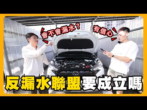 2023年產的TOYOTA CC會漏水嗎｜引擎蓋關起來測還會漏嗎？@muscle_math_teacher_wu